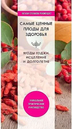 Обложка книги «Самые ценные плоды для здоровья. Ягоды годжи. Исцеление и долголетие»