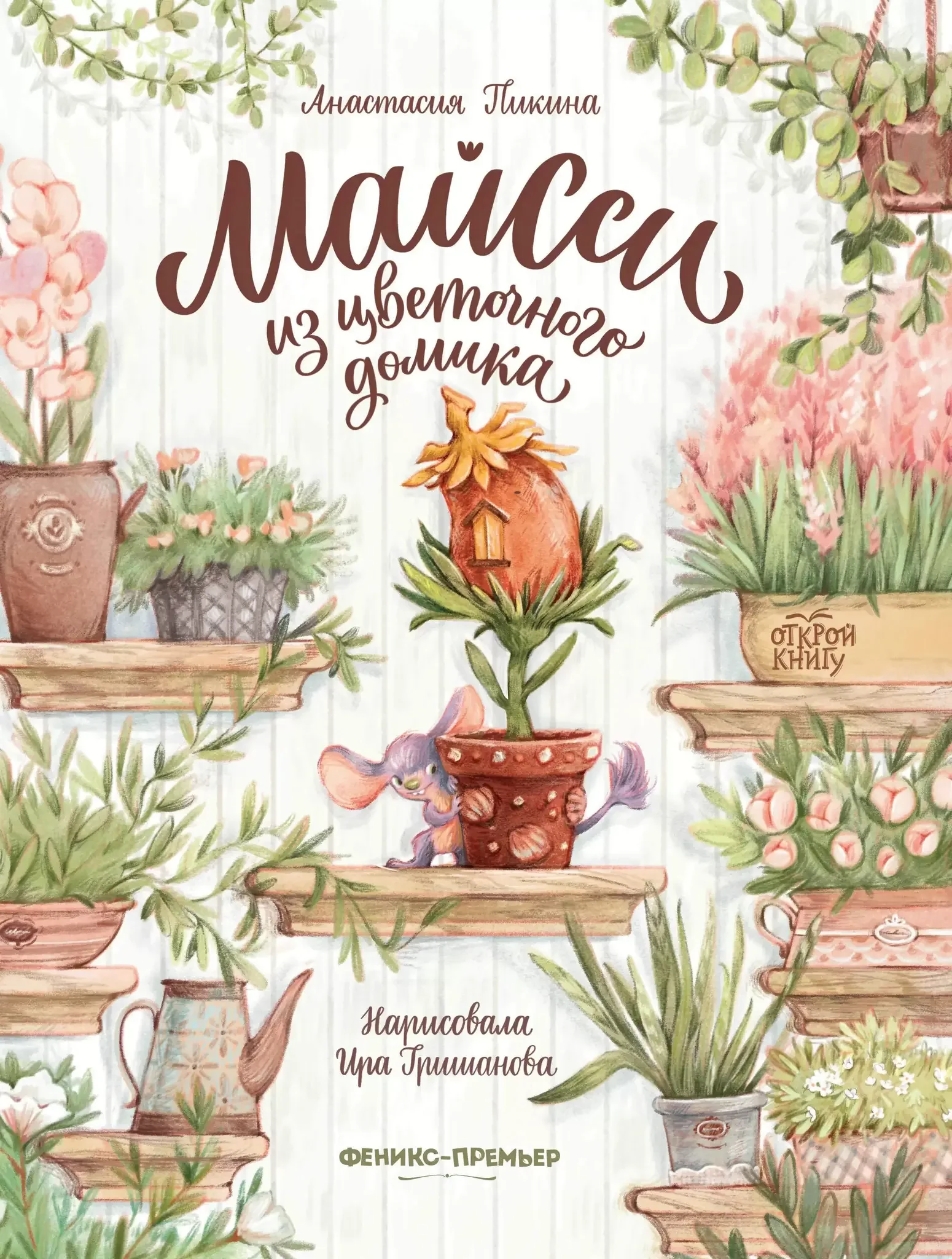 Обложка книги «Майсси из цветочного домика»