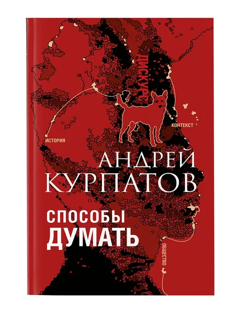 Обложка книги «Способы думать»