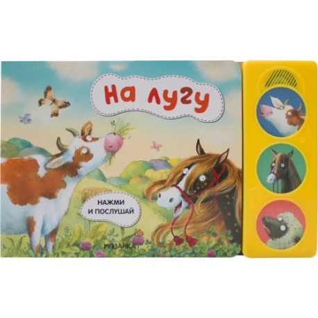 Обложка книги «Нажми и послушай. На лугу»