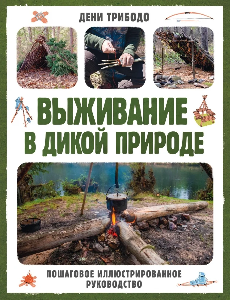 Обложка книги «Выживание в дикой природе. Пошаговое иллюстрированное руководство»