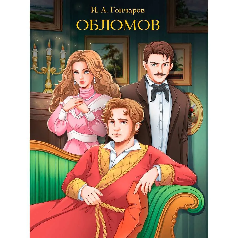 Обложка книги «Обломов»