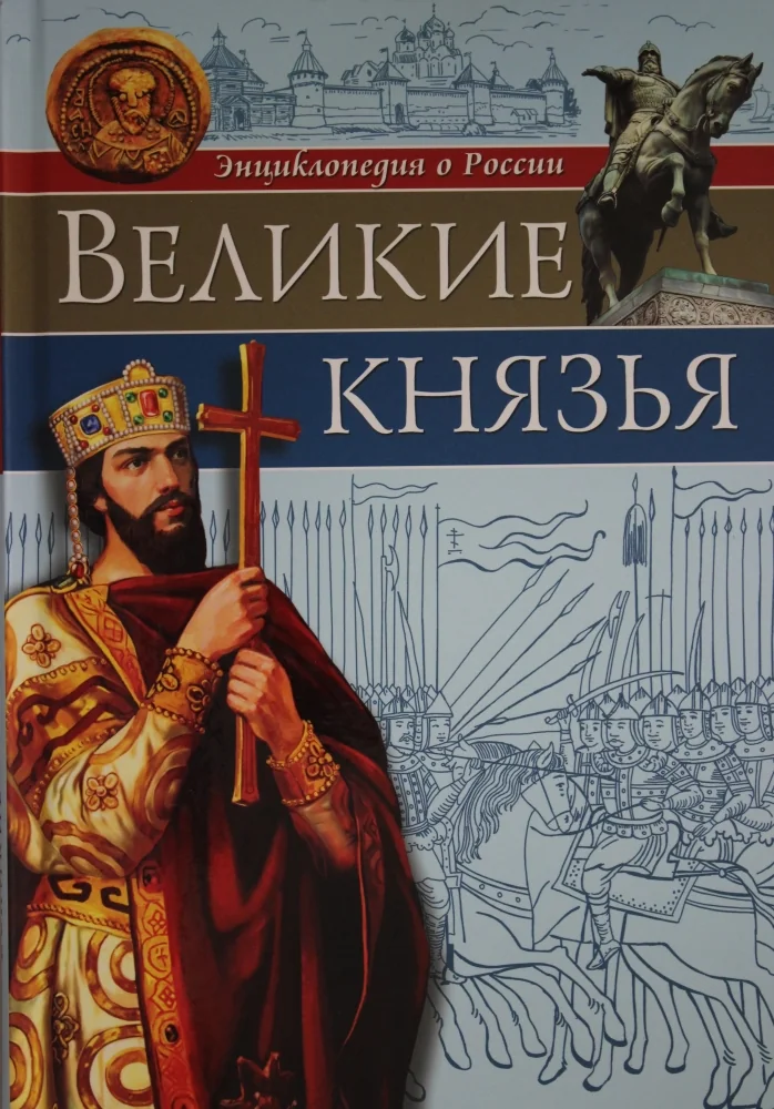Обложка книги «Энциклопедия о России. Великие князья»