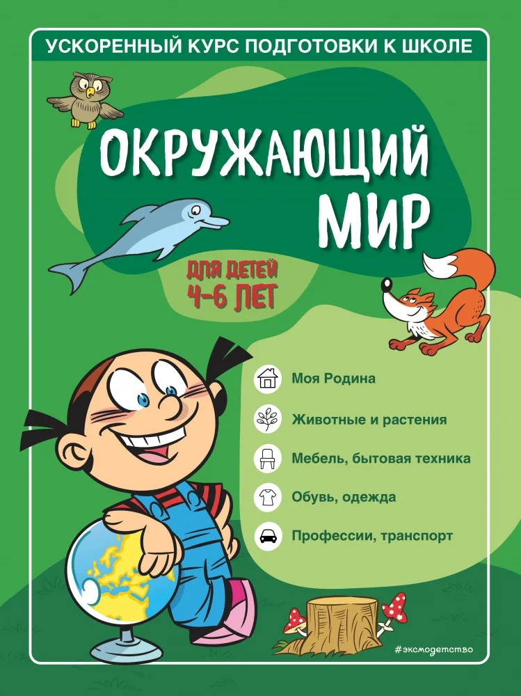 Обложка книги «Окружающий мир: для детей 4-6 лет»