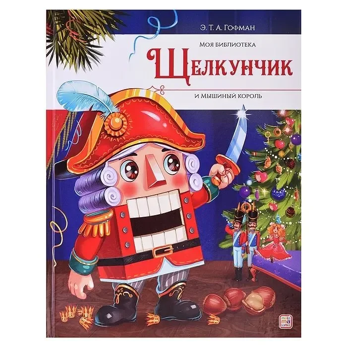 Обложка книги «Моя библиотека. Щелкунчик и Мышиный король»