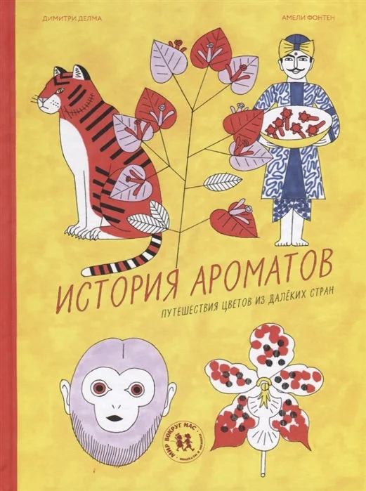 Обложка книги «История ароматов: путешествия цветов из далёких стран»