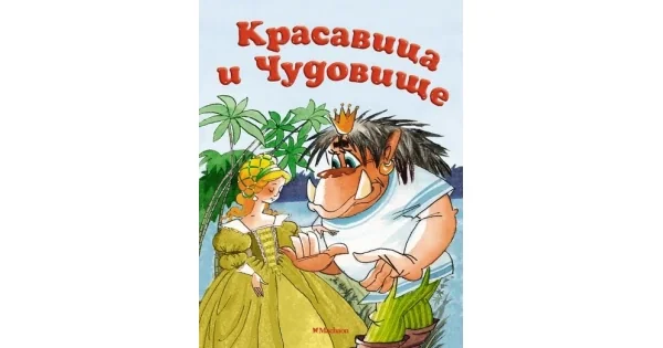 Обложка книги «Красавица и Чудовище (Почитай мне сказку)»