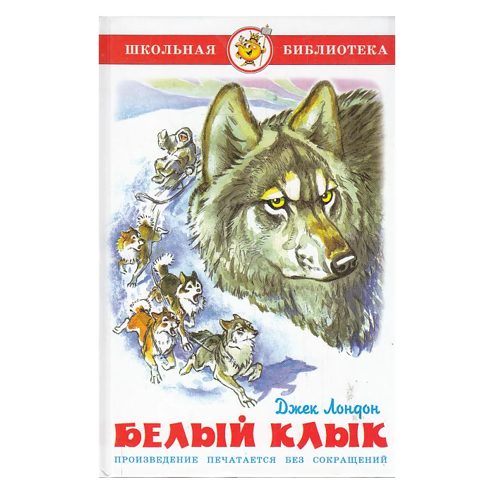 Обложка книги «Белый клык»