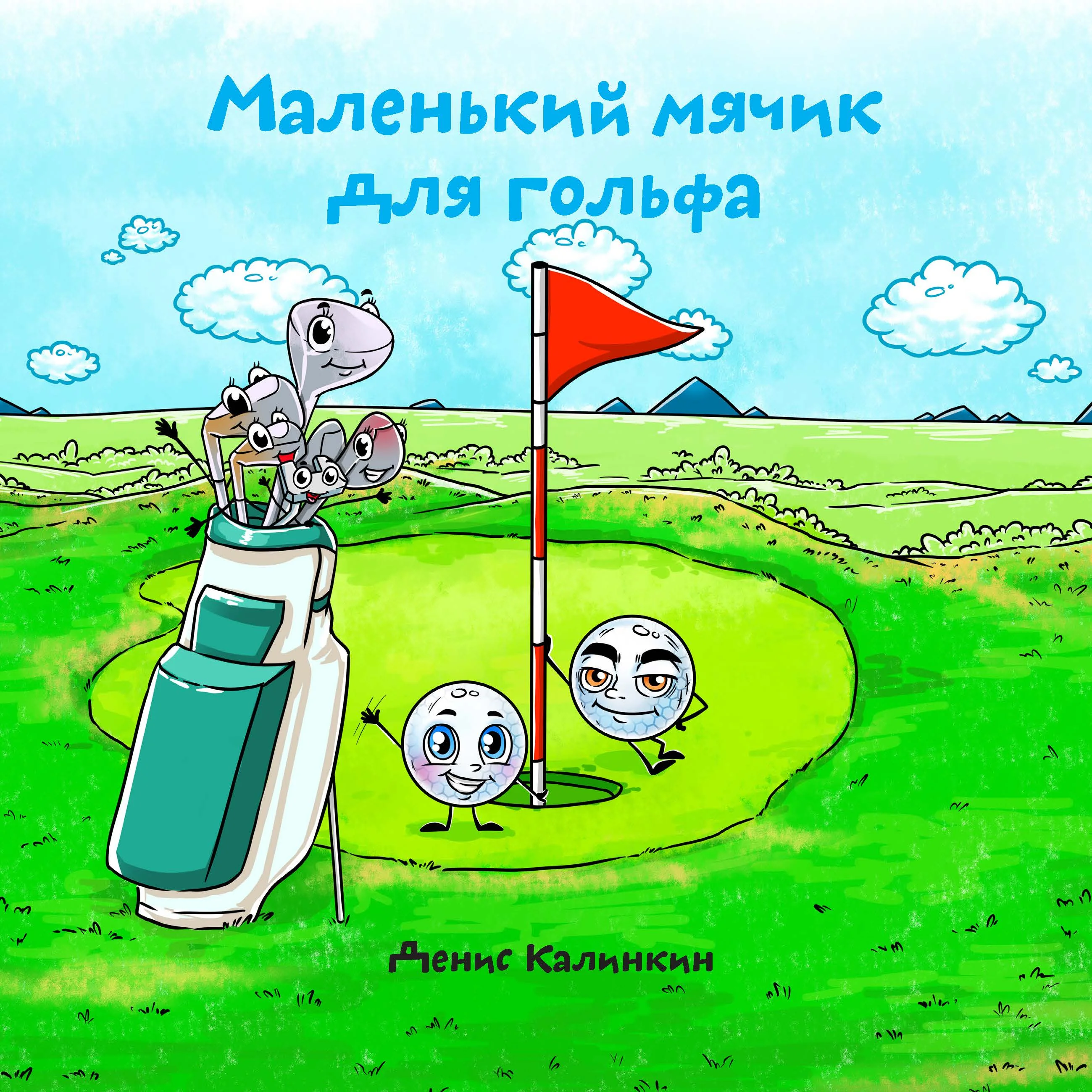 Обложка книги «Маленький мячик для гольфа»