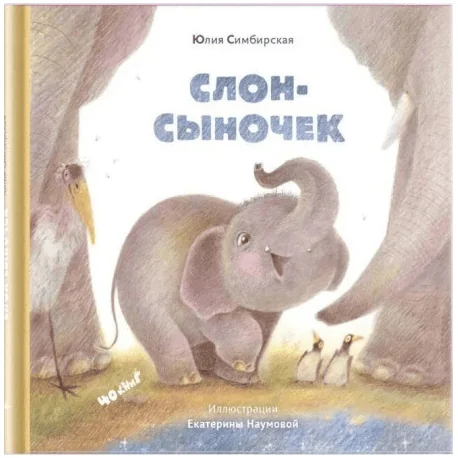 Обложка книги «Слон-сыночек»