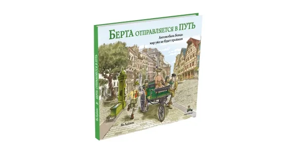 Обложка книги «Берта отправляется в путь, шт»