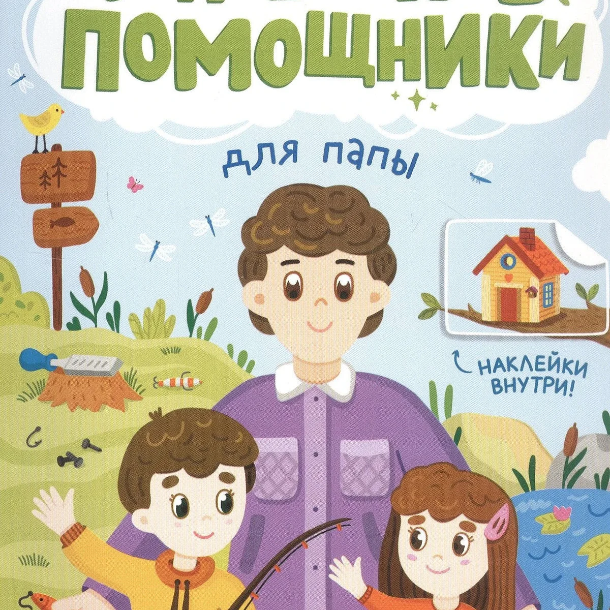 Обложка книги «Для папы: книжка с наклейками»