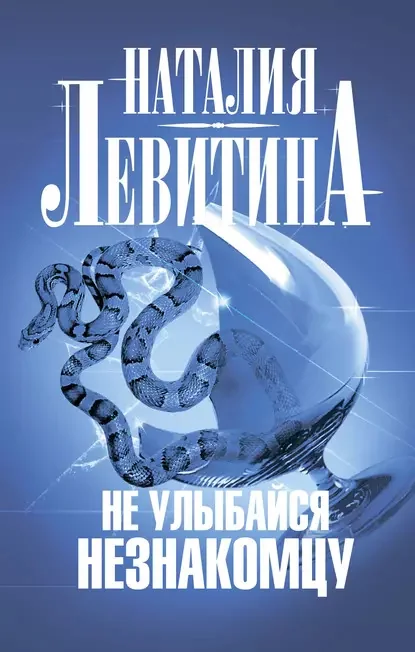 Обложка книги «Не улыбайся незнакомцу»
