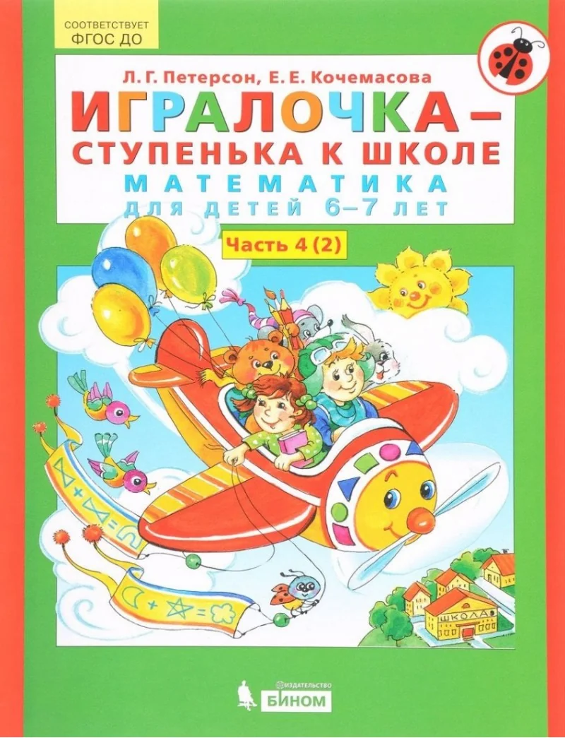 Обложка книги «Игралочка-ступенька к школе. Математика для детей 6-7 лет. Часть 4(2). Кочемасова Елена Евгеньевна, Петерсон Людмила Георгиевна»