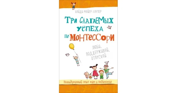 Обложка книги «Три слагаемых успеха по Монтессори»
