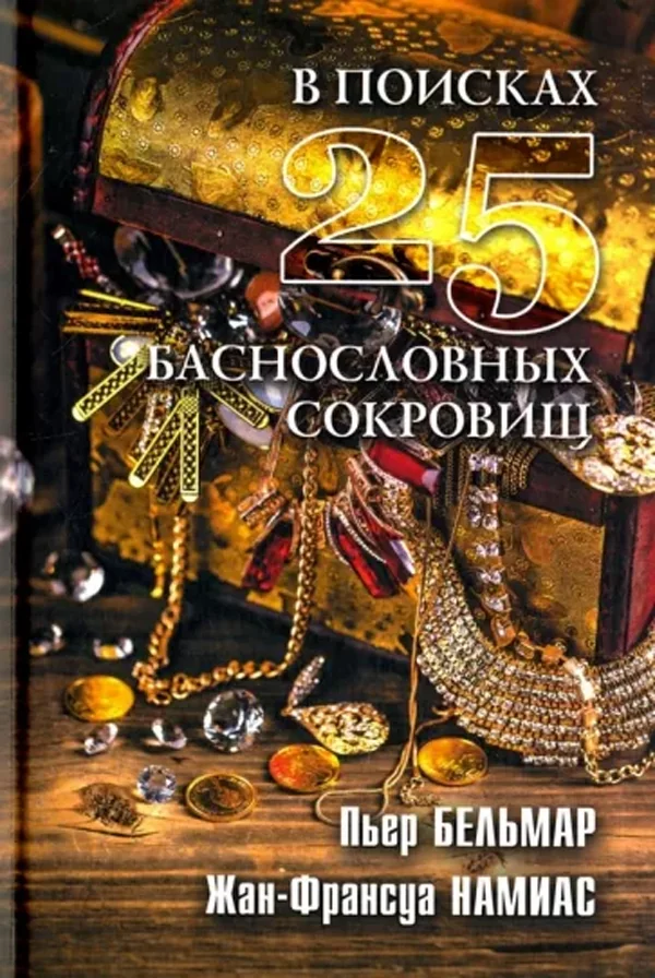 Обложка книги «В поисках 25 баснословных сокровищ»