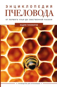 Обложка книги «Энциклопедия пчеловода. От первого улья до собственной пасеки»