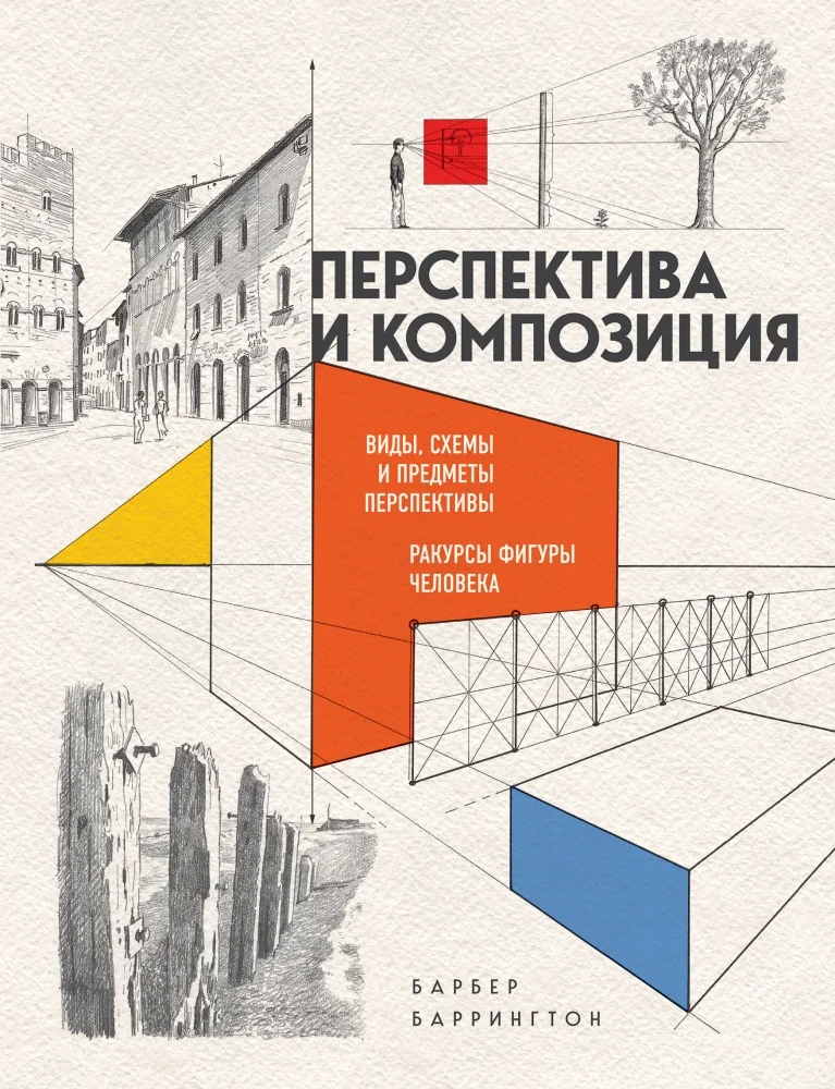 Обложка книги «Перспектива и композиция (новое оформление)»