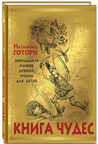 Обложка книги «Книга чудес. Мифы Древней Греции, рассказанные детям Натаниэлем Готорном»