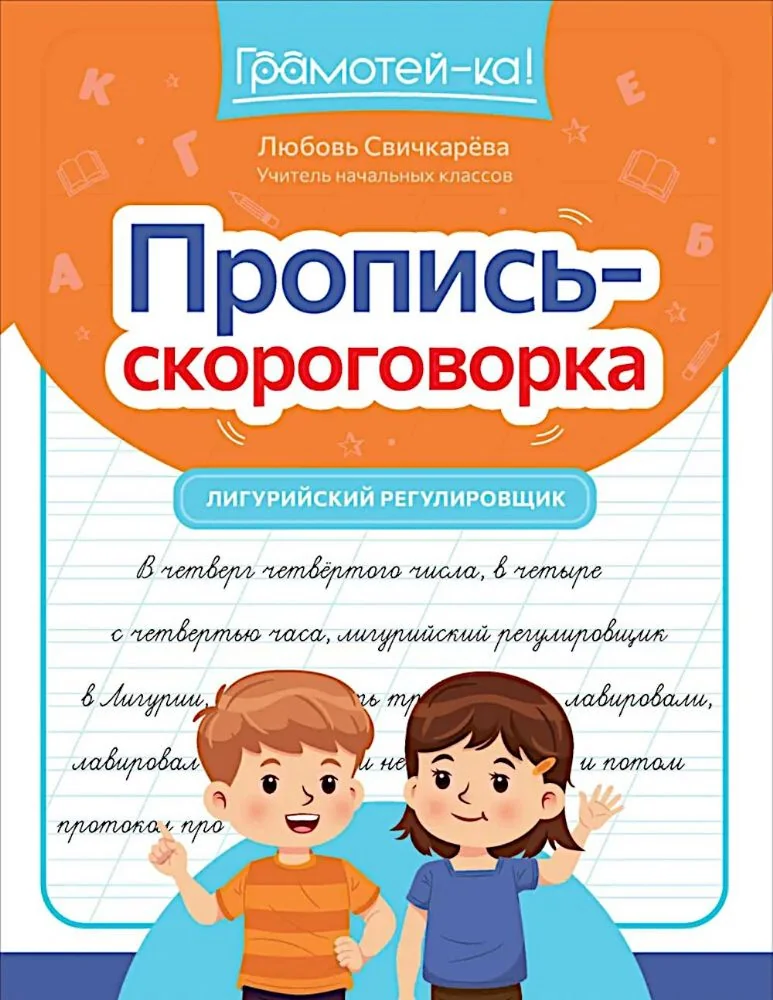 Обложка книги «Пропись-скороговорка: лигурийский регулировссхик»