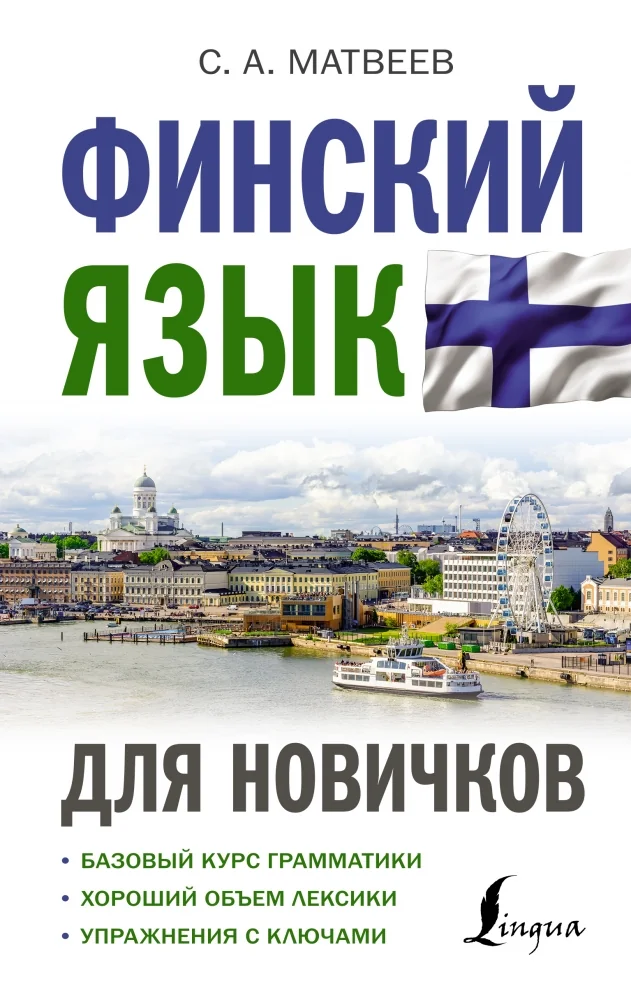 Обложка книги «Финский язык для новичков»