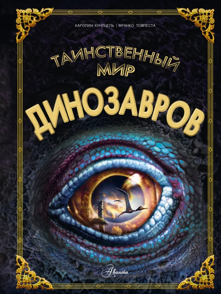 Обложка книги «Таинственный мир динозавров»