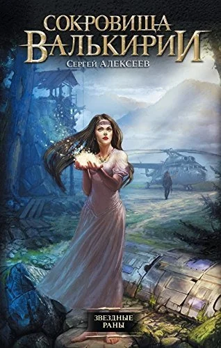 Обложка книги «Сокровища Валькирии. Звездные раны»