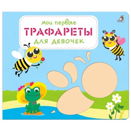 Обложка книги «Мои первые трафареты. Для девочек»