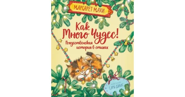 Обложка книги «Как много чудес! Рождественская история в стихах»