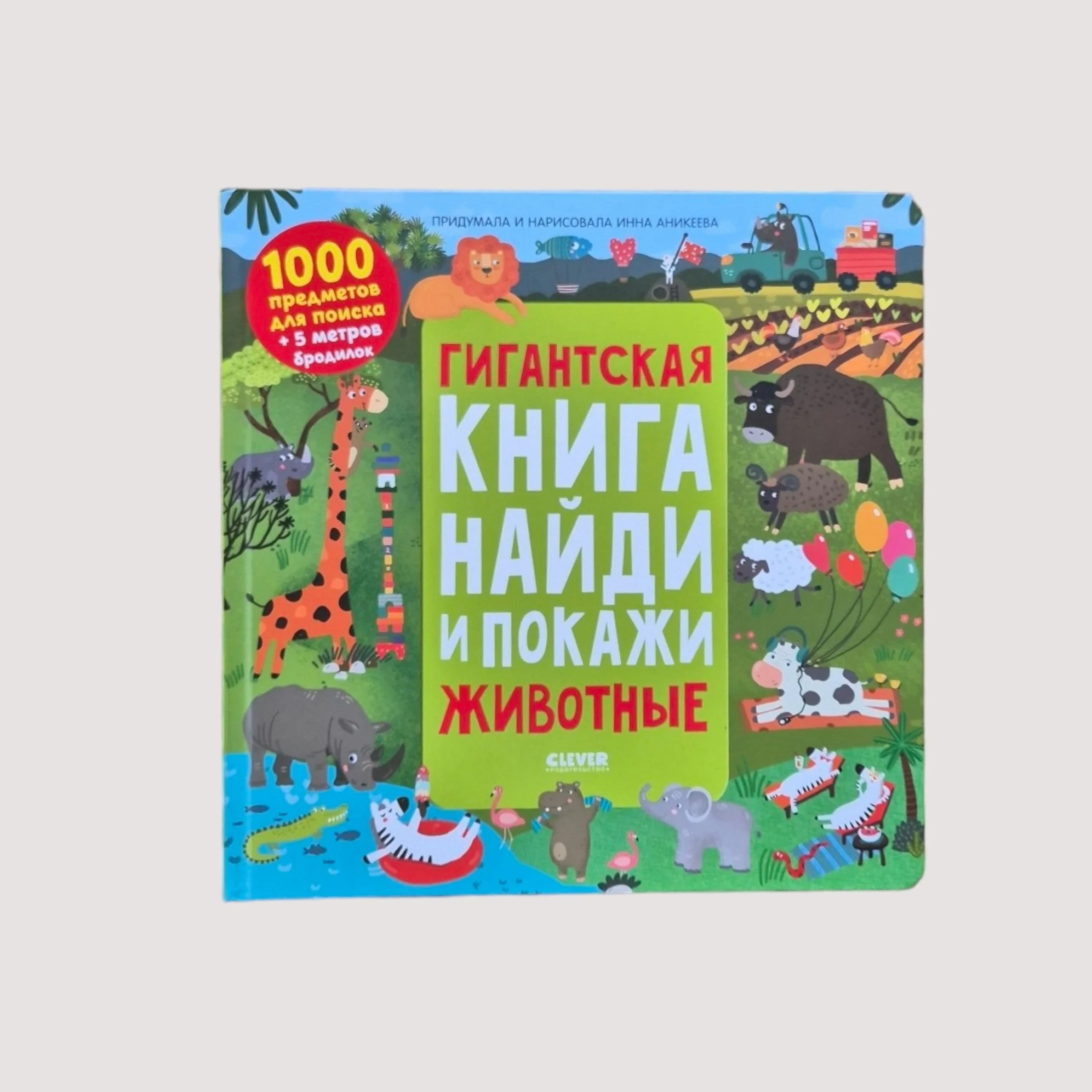 Обложка книги «Гигантская книга найди и покажи. Животные»