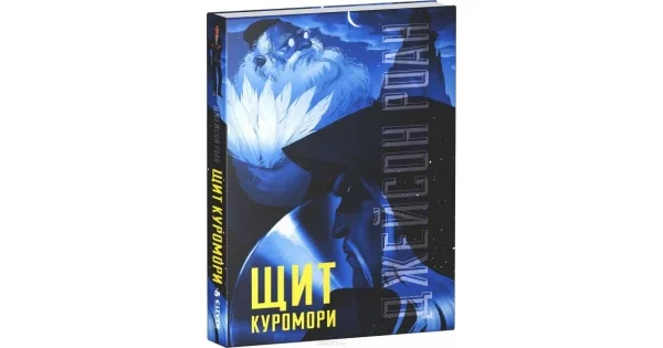 Обложка книги «Куромори (Щит)»
