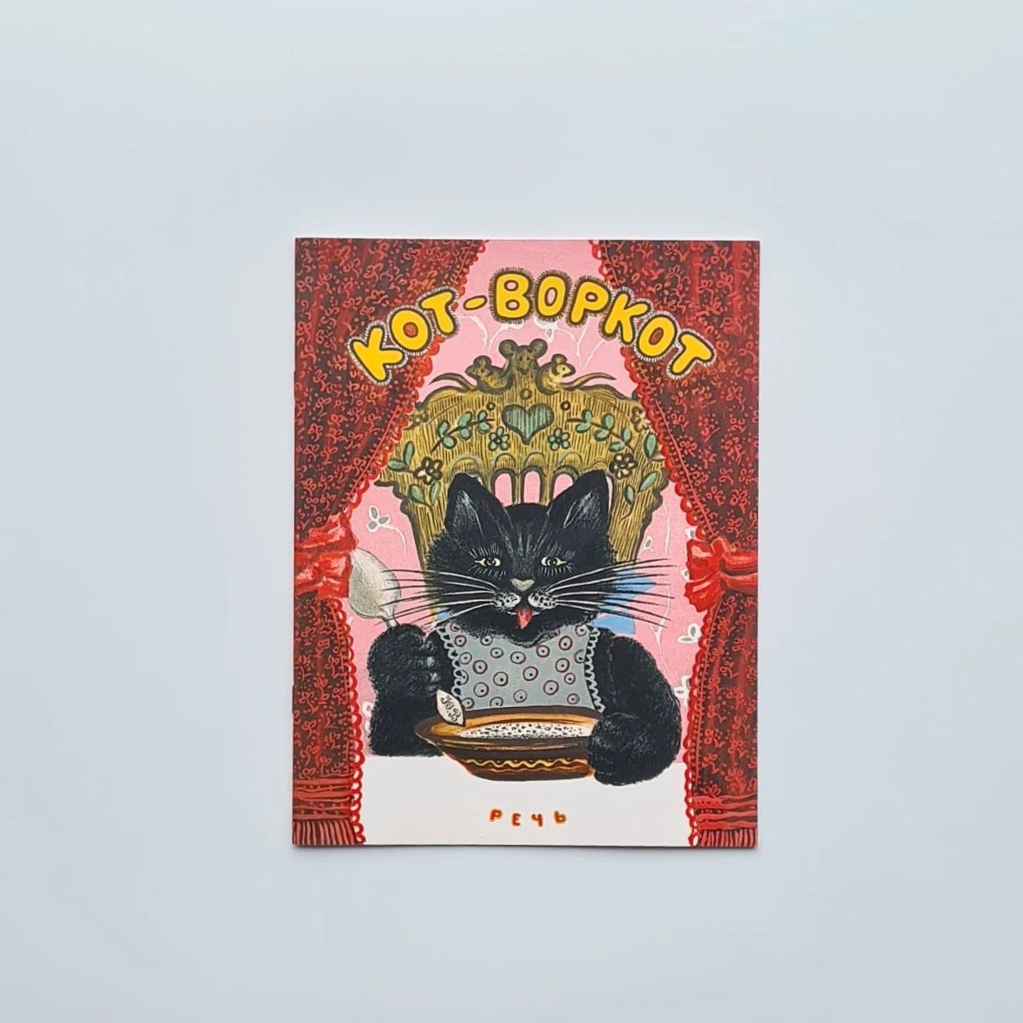 Обложка книги «Кот-воркот, русская народная сказка»