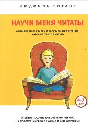 Обложка книги «НАУЧИ МЕНЯ ЧИТАТь!»