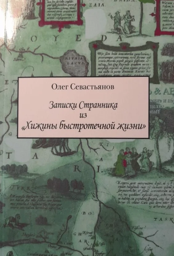 Обложка книги «Записки Странника из "Хижины быстротечной жизни"»