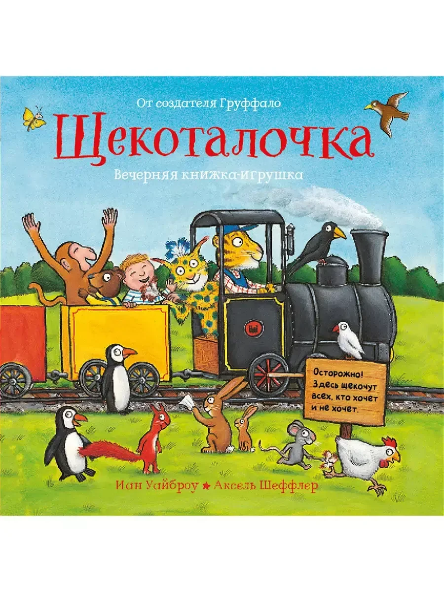 Обложка книги «Щекоталочка»