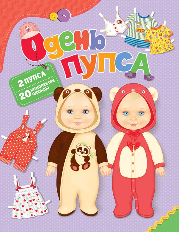 Обложка книги «Одень пупса»