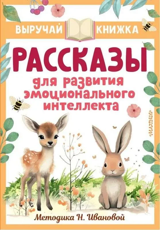 Обложка книги «Рассказы для развития эмоционального интеллекта»