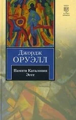 Обложка книги «Памяти Каталонии. Эссе»