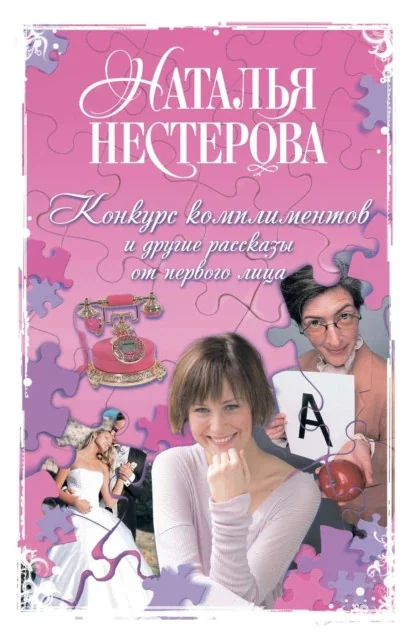 Обложка книги «Конкурс комплиментов и другие рассказы от первого лица»