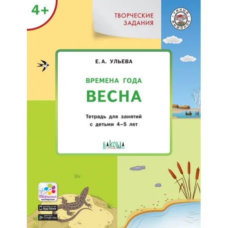 Обложка книги «Творческие задания. Времена года. Весна. Тетрадь для занятий с детьми 4-5 лет»