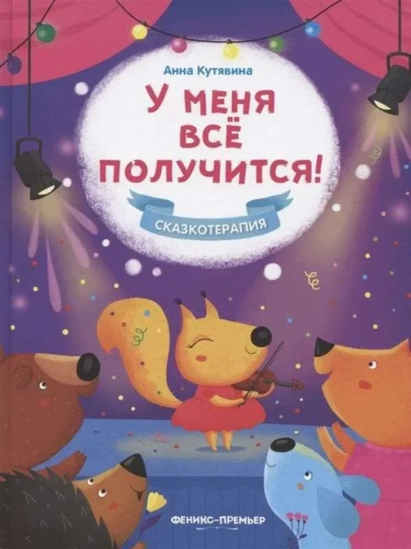 Обложка книги «У меня все получится!»