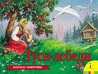 Обложка книги «Гуси-лебеди»