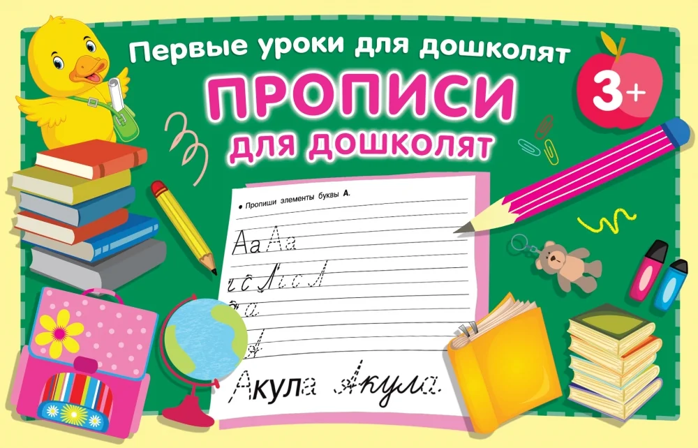 Обложка книги «Прописи для дошколят»