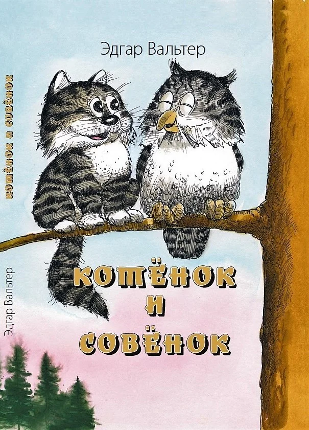Обложка книги «Котёнок и Совёнок»