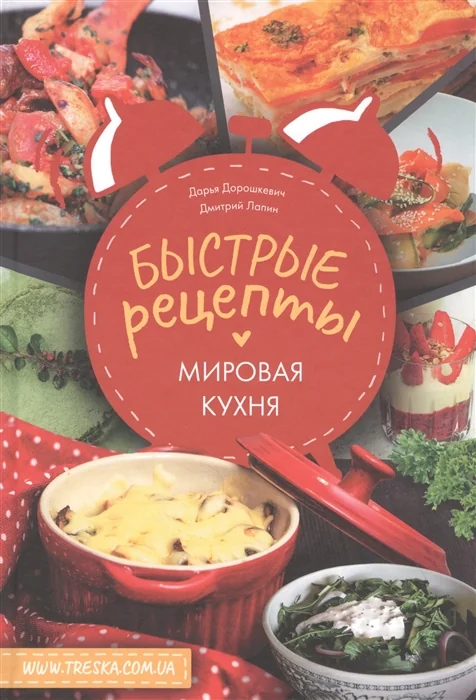 Обложка книги «Быстрые рецепты. Мировая кухня»
