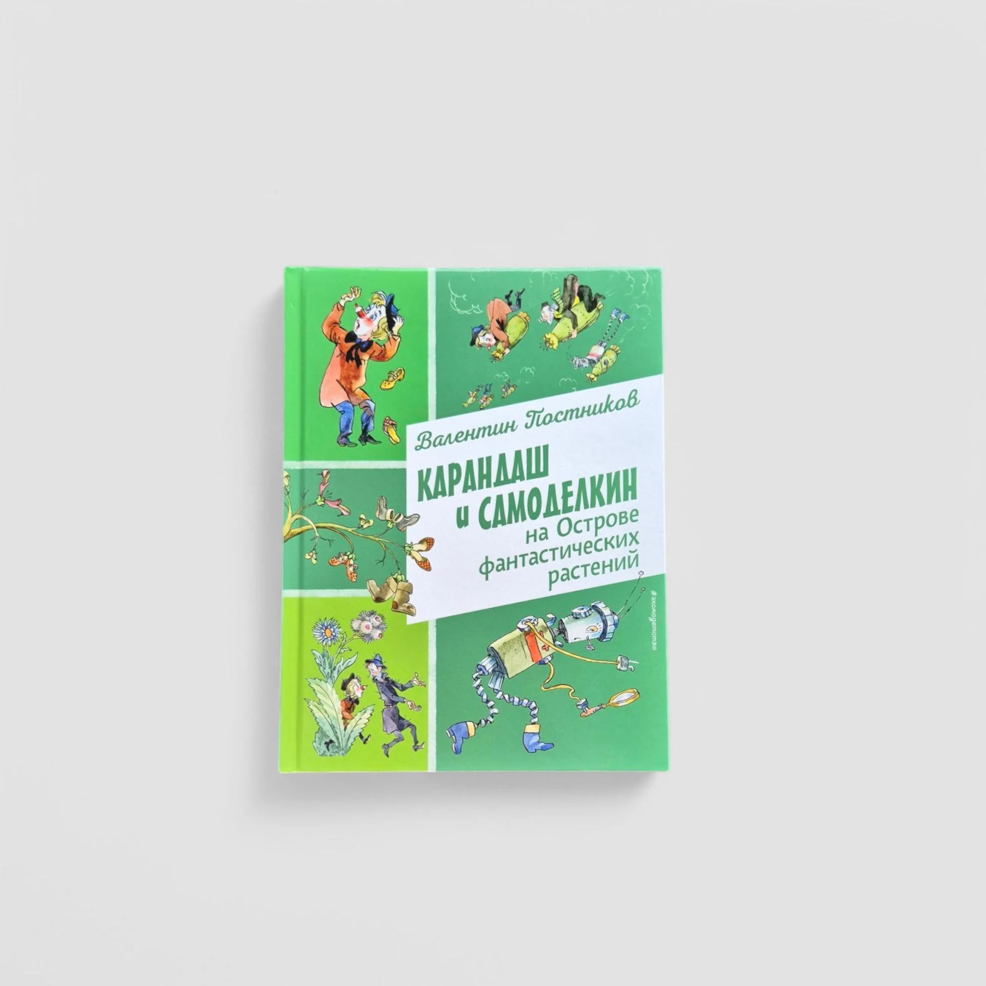 Обложка книги «Карандаш и Самоделкин на Острове фантастических растений»