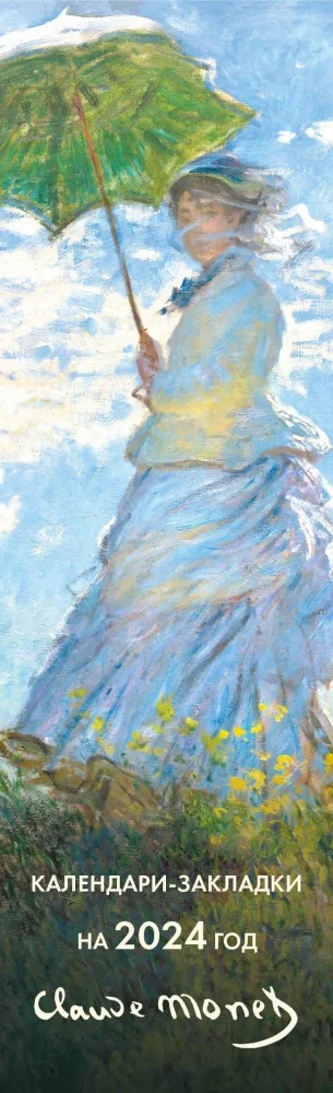 Обложка книги «Клод Моне. Календари-закладки на 2024 год (12 шт., на перфорации)»