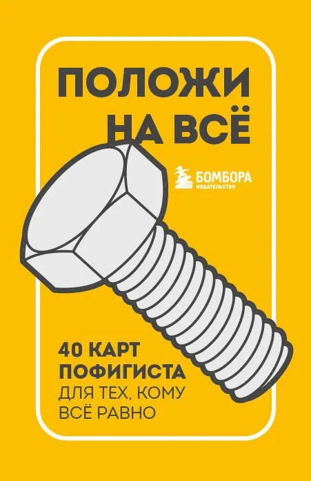 Обложка книги «Положи на все. 40 карт пофигиста для тех, кому все равно»