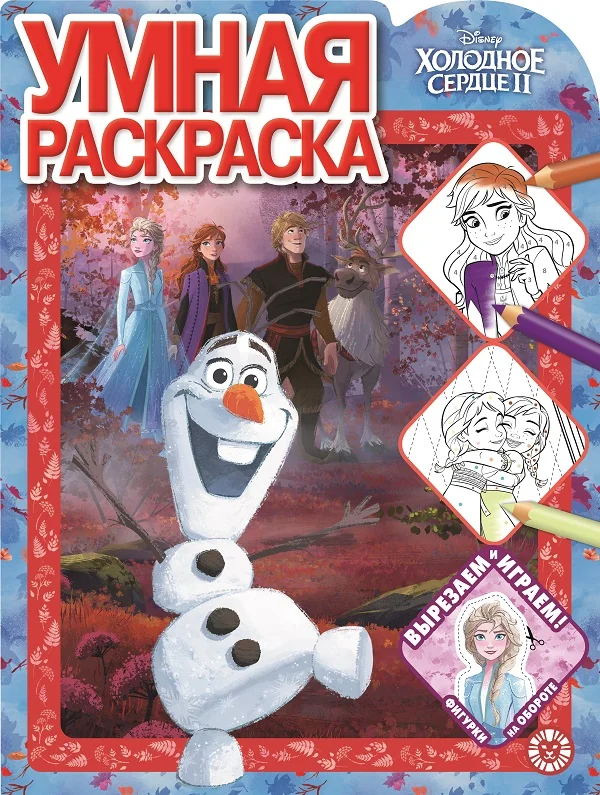 Обложка книги «Disney. Холодное сердце. Умная раскраска : Умная раскраска : вырезаем и играем! фигурки на обороте»