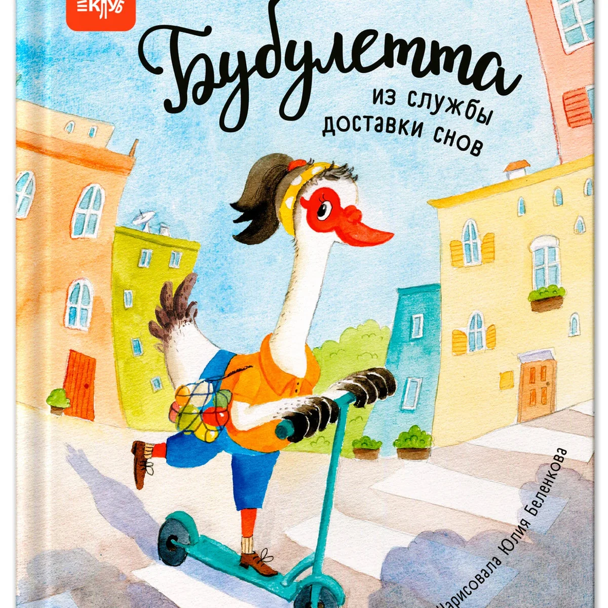 Обложка книги «Бубулетта из службы доставки снов»
